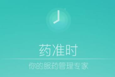 药准时