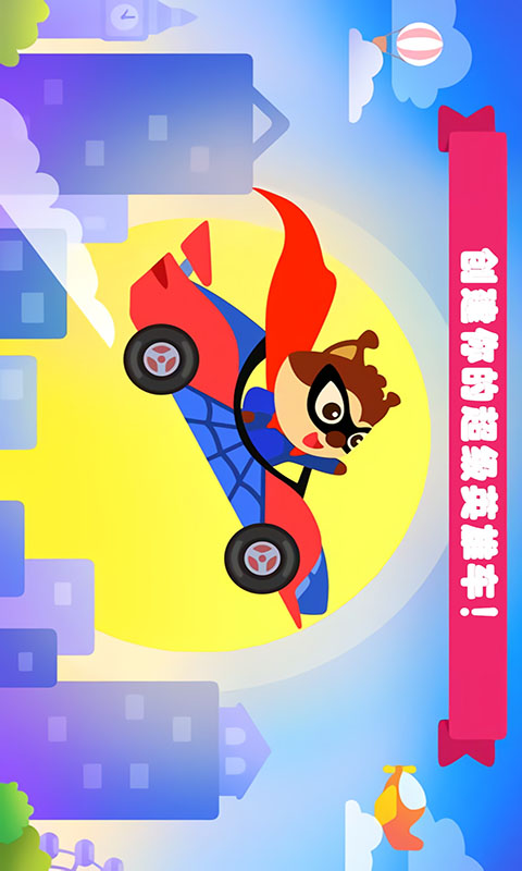 宝宝越野卡车模拟驾驶