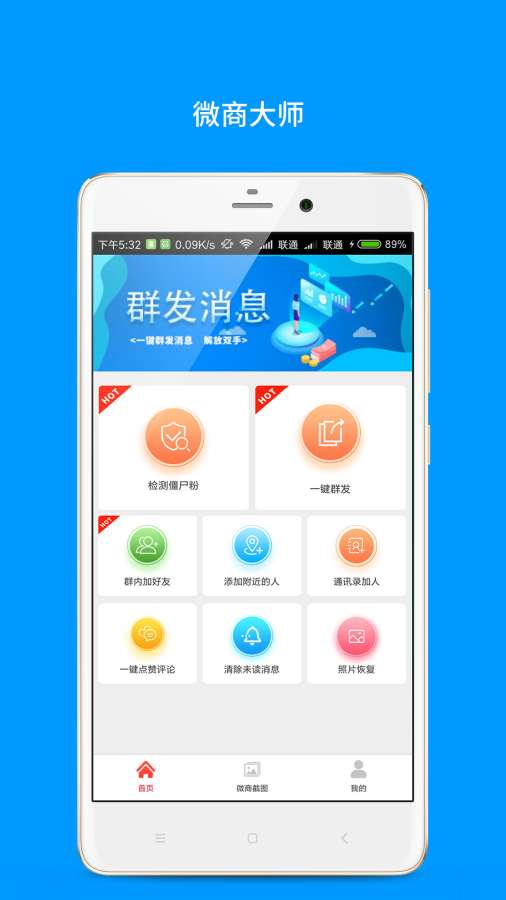 免费微商大师