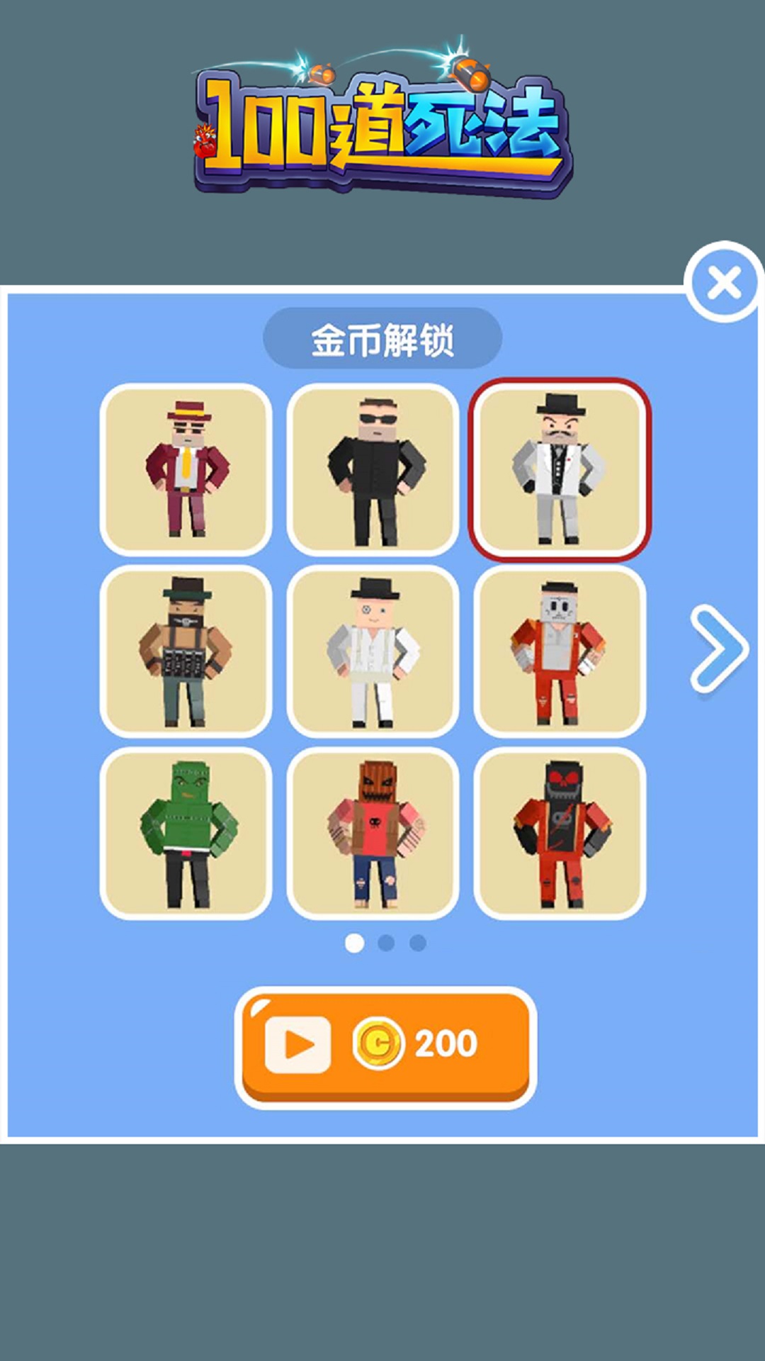 100道死法