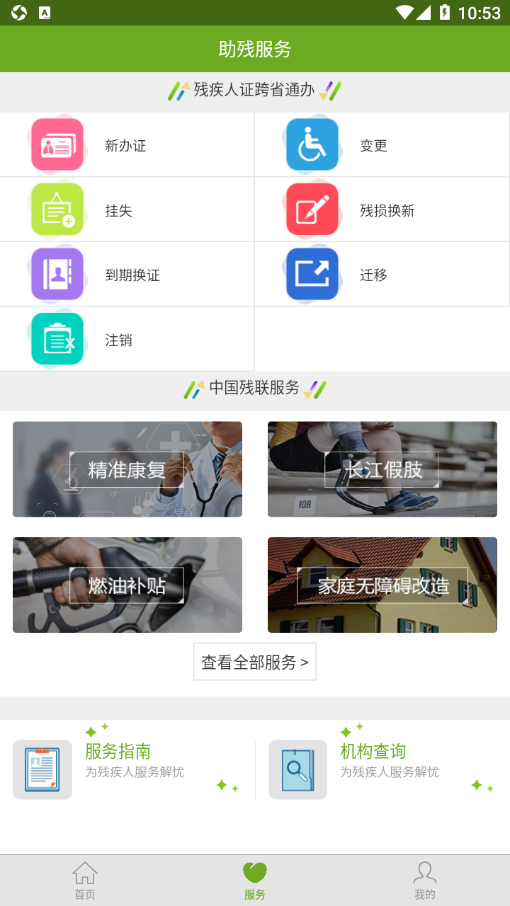 残疾人服务app下载最新版