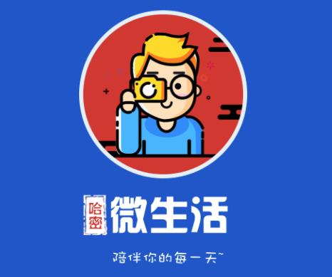 哈密微生活app