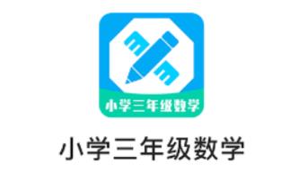 小学三年级数学