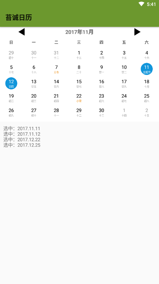 苔诚日历app