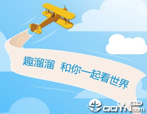 趣溜溜