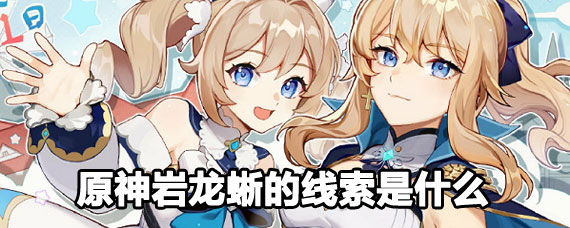 原神岩龙蜥的线索攻略 原神岩龙蜥的线索
