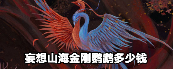 妄想山海金刚鹦鹉获取攻略 妄想山海金刚鹦鹉价格