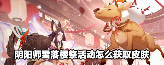 阴阳师雪落樱祭获取皮肤攻略 阴阳师雪落樱祭获取皮肤方法