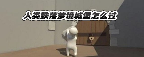 人类跌落梦境城堡怎么过 人类跌落梦境城堡攻略