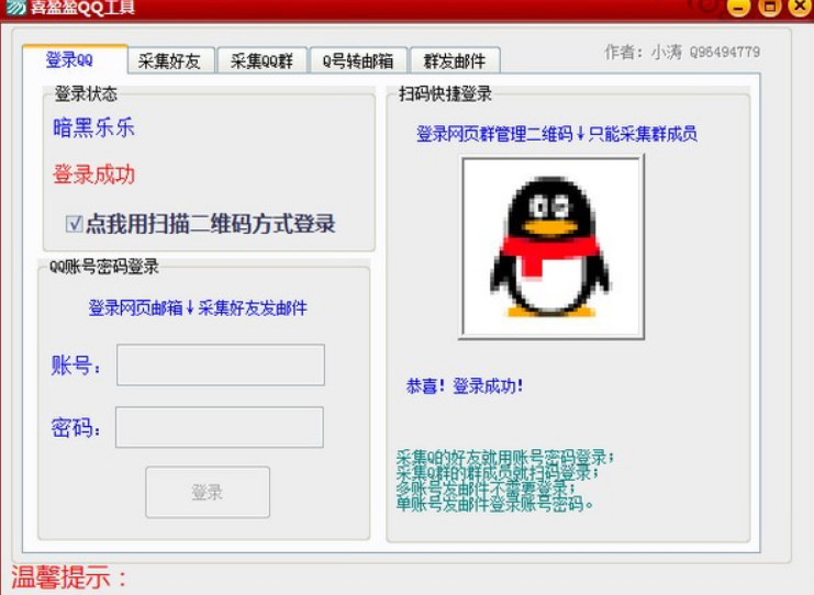 喜盈盈QQ工具