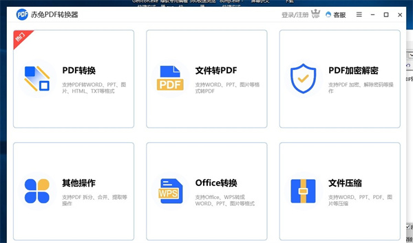 赤兔PDF转换器