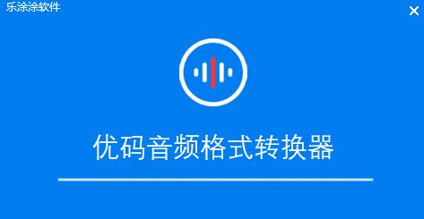 优码音频格式转换器