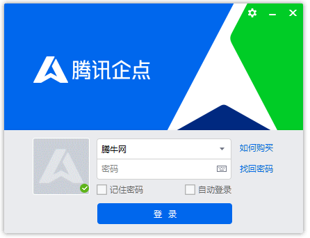 腾讯企点pc版 腾讯企点pc版