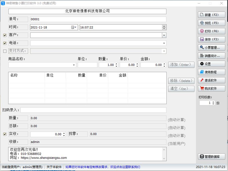 神奇销售小票打印软件