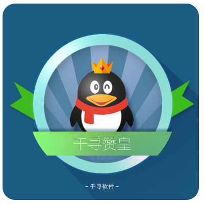 千寻赞皇电脑版