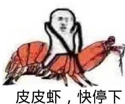 骚猪皮皮虾我们走动态表情包