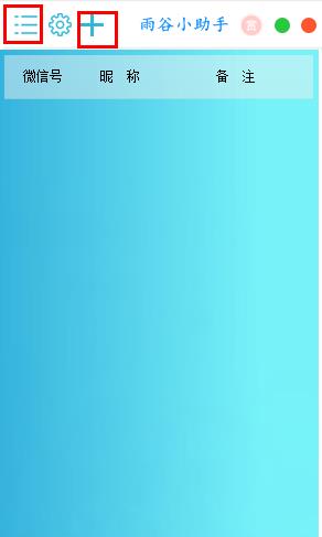 雨谷小助手(微信多开工具)