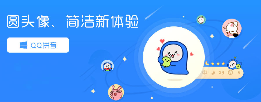 QQ拼音输入法 QQ拼音输入法