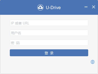 u-drive(私有云盘同步软件)