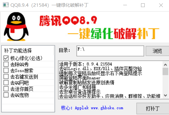 果核QQ通用一键绿化破解补丁