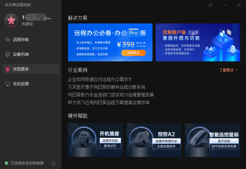 向日葵个人版远程控制软件