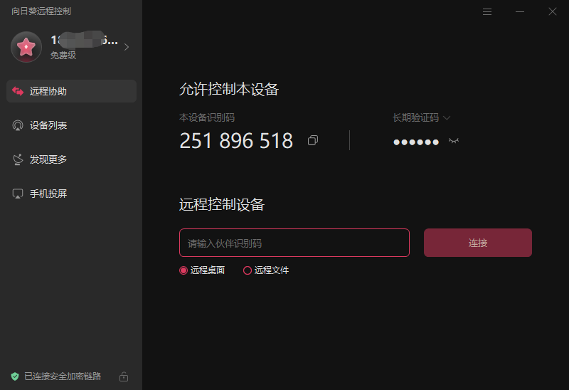 向日葵个人版远程控制软件