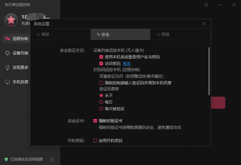 向日葵个人版远程控制软件