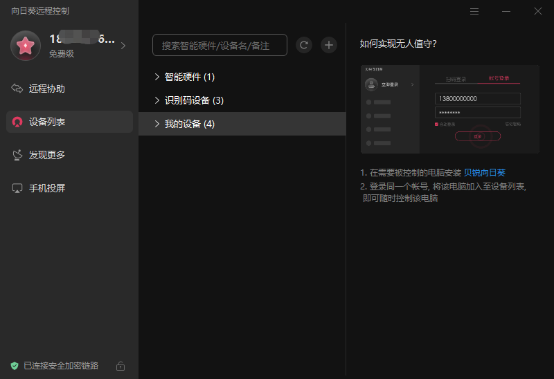 向日葵个人版远程控制软件