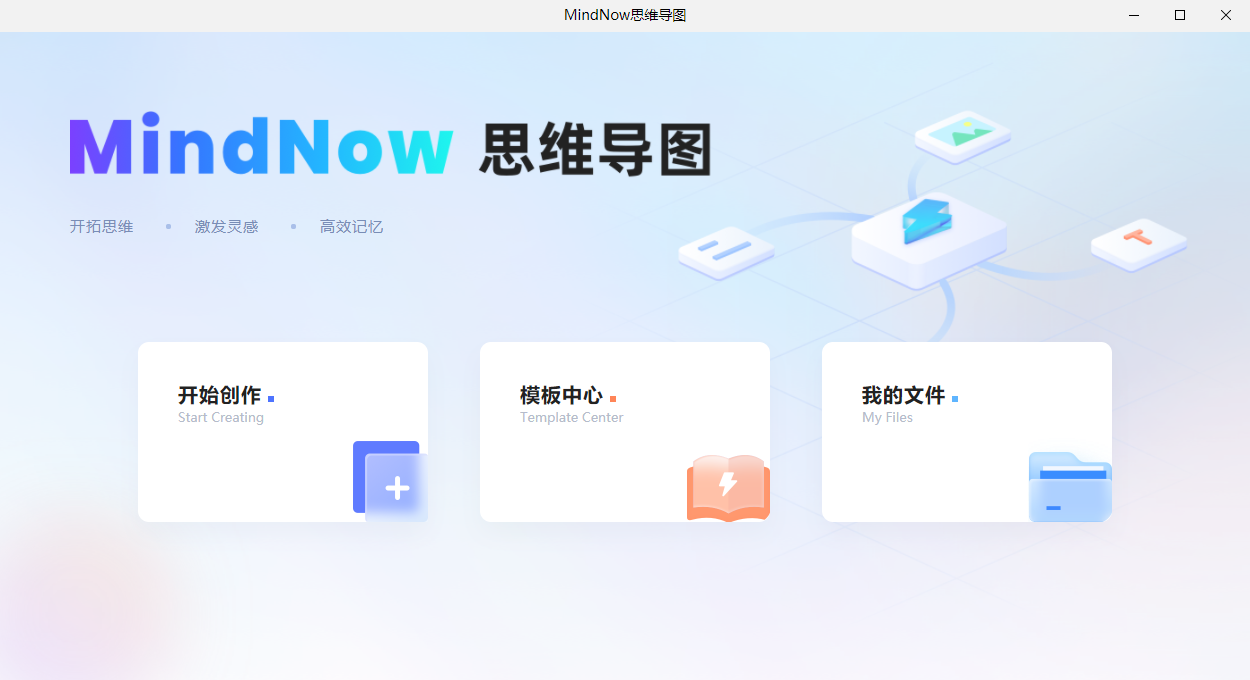 MindNow思维导图