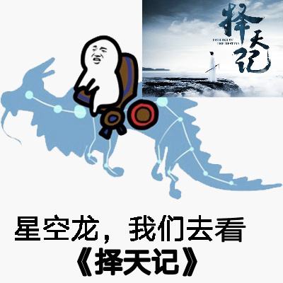 择天记特效水平超5毛表情包最新下载