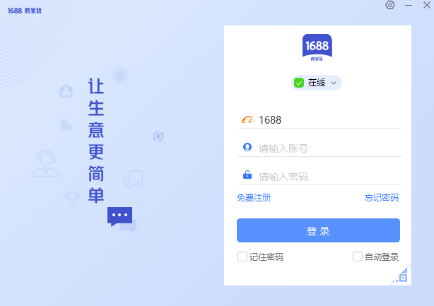 1688商家工作台下载