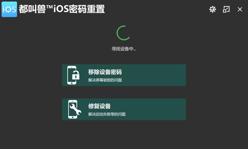 都叫兽iOS密码重置