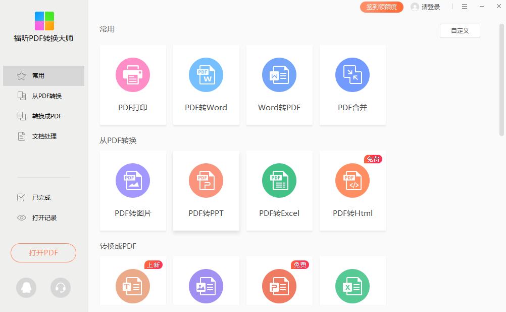 福昕PDF转换大师