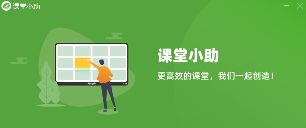锐捷课堂小助手 锐捷课堂小助手