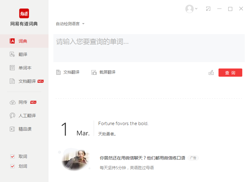 网易有道词典PC客户端