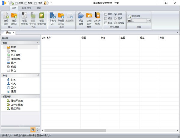 福昕智慧文档管理 福昕智慧文档管理
