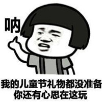 六一儿童节要礼物表情包无水印高清版