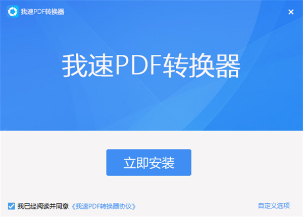 我速PDF转换器