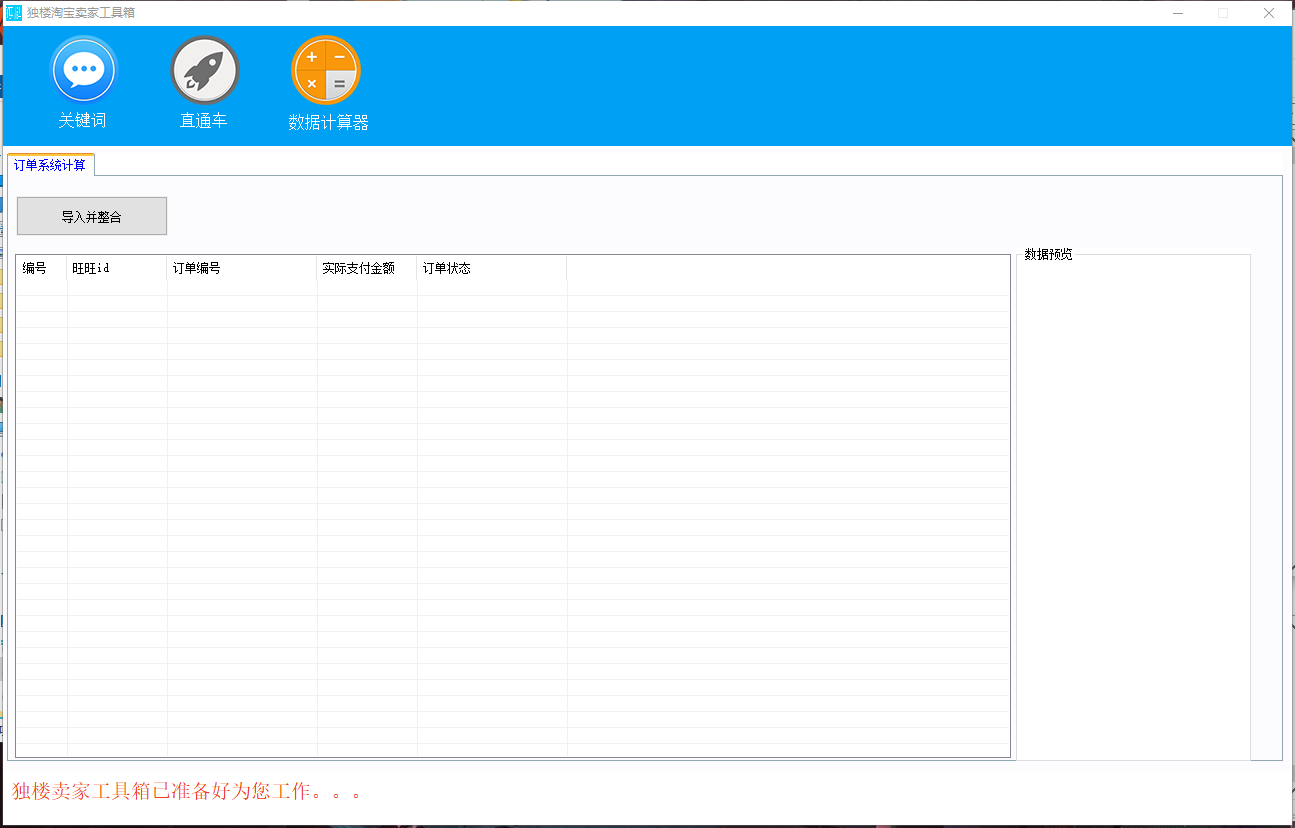 独楼卖家工具箱