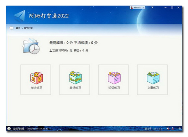 阿珊打字通2022最新版