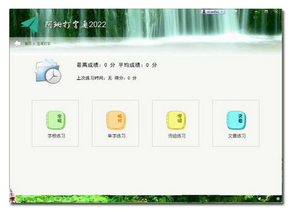 阿珊打字通2022最新版