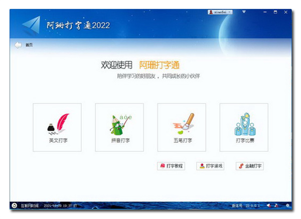 阿珊打字通2022最新版