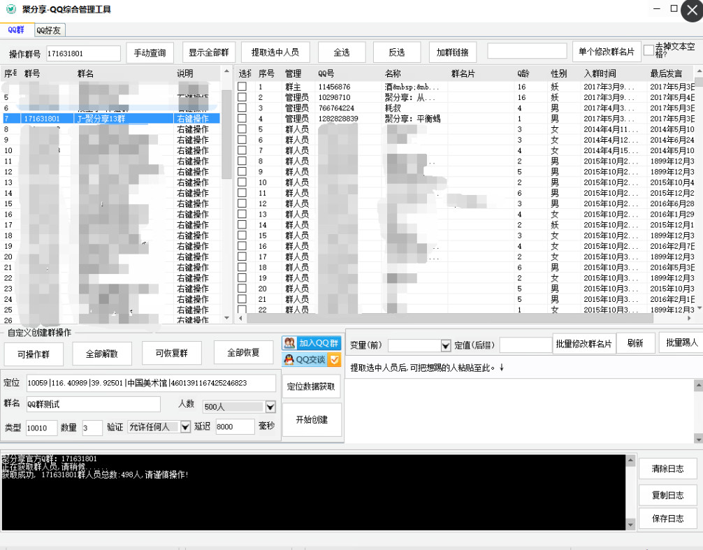 聚分享QQ综合管理工具