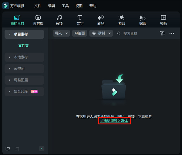 万兴喵影电脑版(原万兴神剪手)