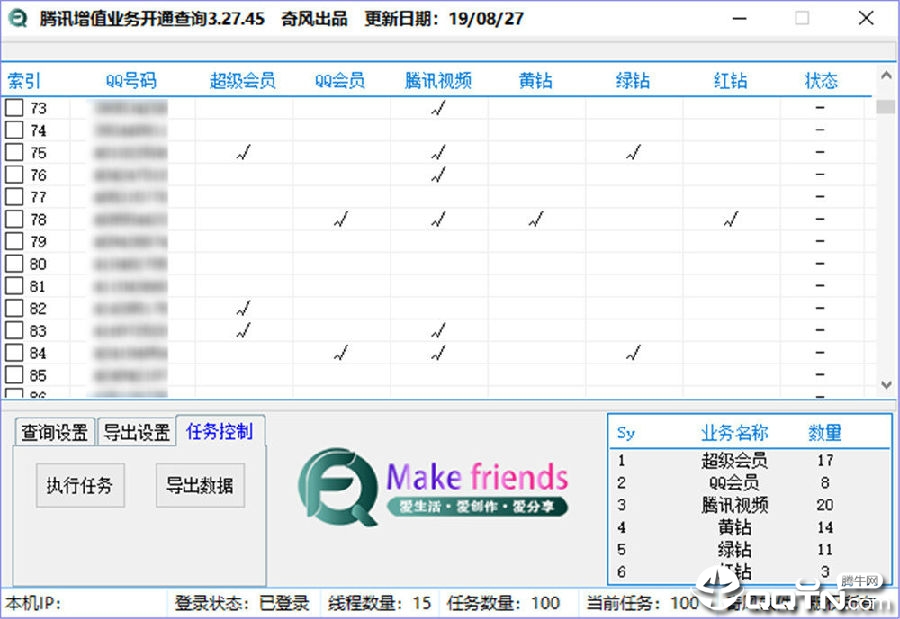 腾讯QQ增值业务开通查询软件