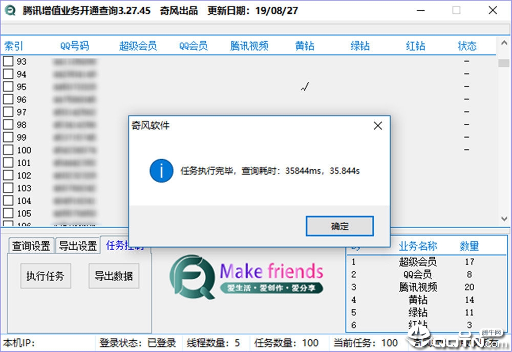 腾讯QQ增值业务开通查询软件