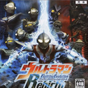 奥特曼格斗进化重生