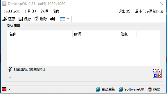 桌面整理工具DesktopOK