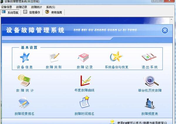 宏达设备故障管理系统