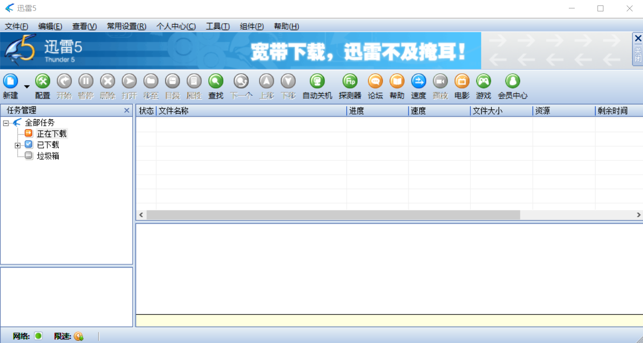 迅雷5.8不限速稳定版(支持win10)